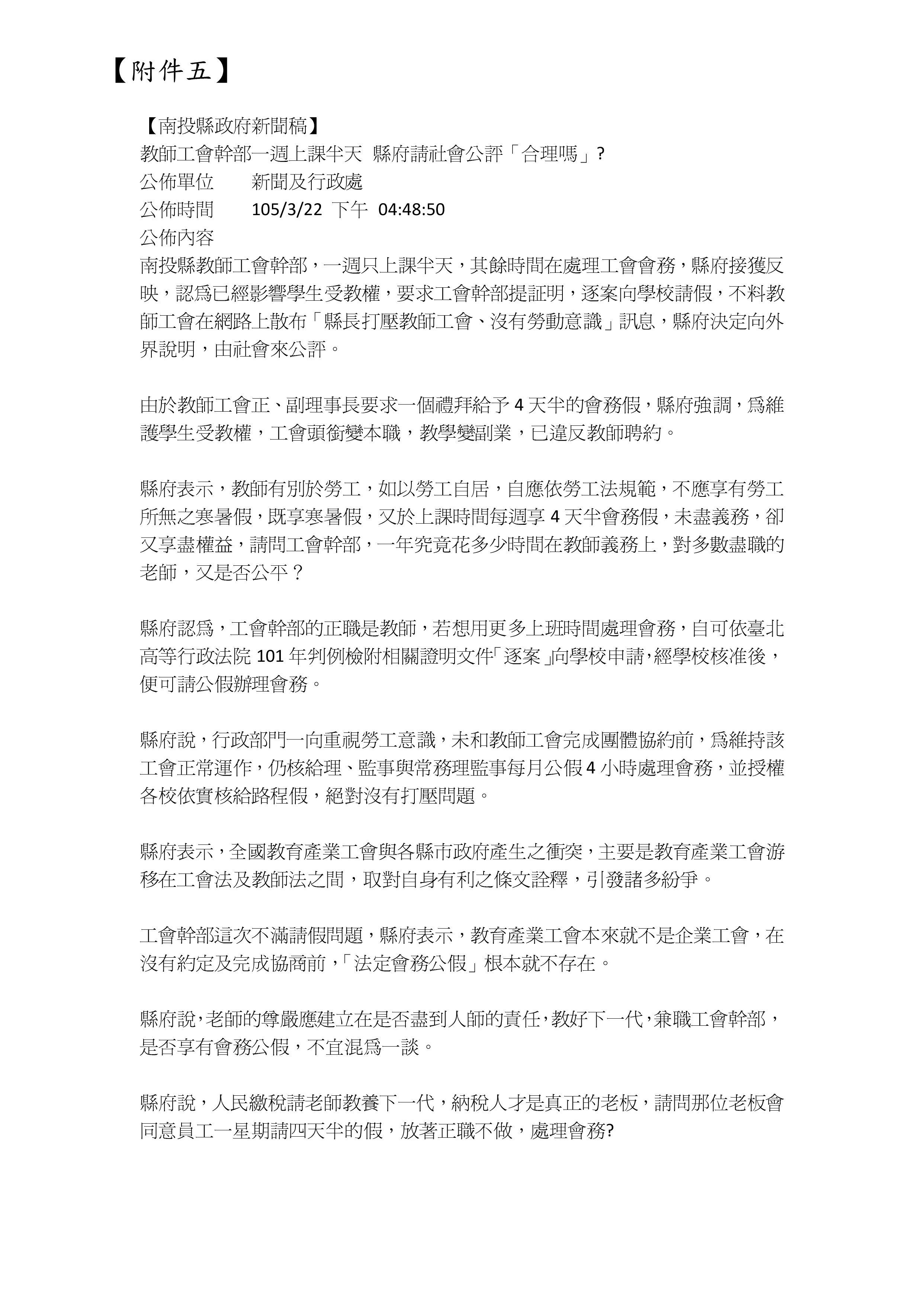 跟20160406【新聞稿】包庇違法編班又打壓工會 工團嚴厲譴責南投縣長林明溱有關的相片,第4張